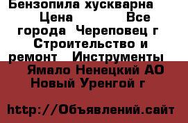 Бензопила хускварна 240 › Цена ­ 8 000 - Все города, Череповец г. Строительство и ремонт » Инструменты   . Ямало-Ненецкий АО,Новый Уренгой г.